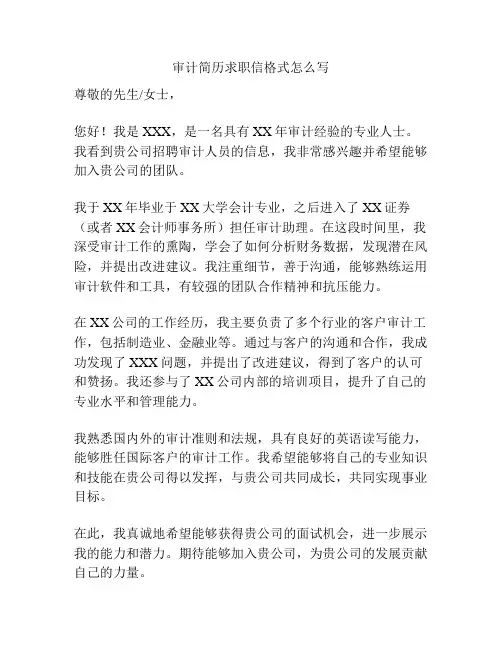 审计简历求职信格式怎么写