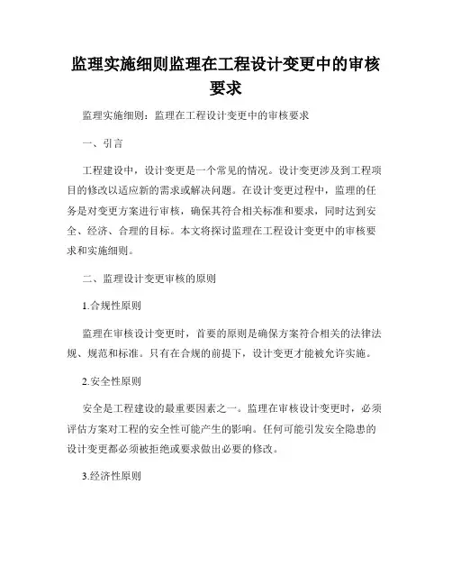 监理实施细则监理在工程设计变更中的审核要求