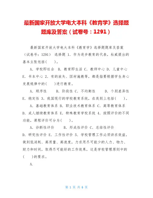 最新国家开放大学电大本科《教育学》选择题题库及答案(试卷号：1291)