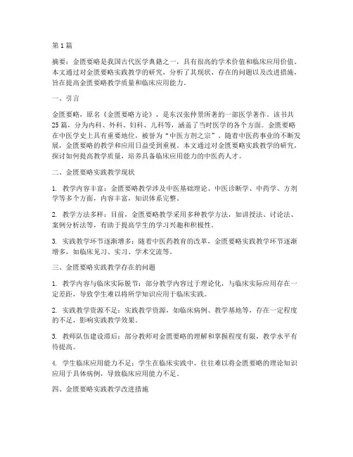 金匮要略实践教学研究(3篇)