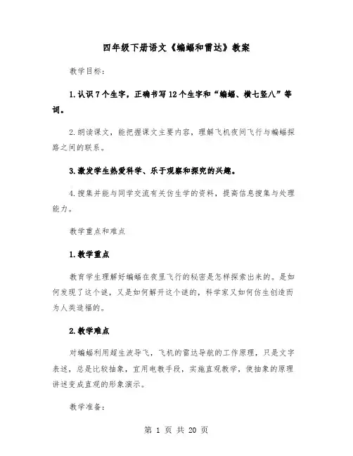 四年级下册语文《蝙蝠和雷达》教案(五篇)