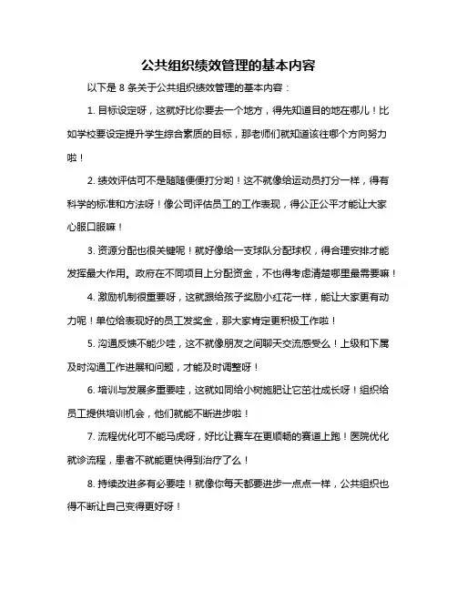 公共组织绩效管理的基本内容