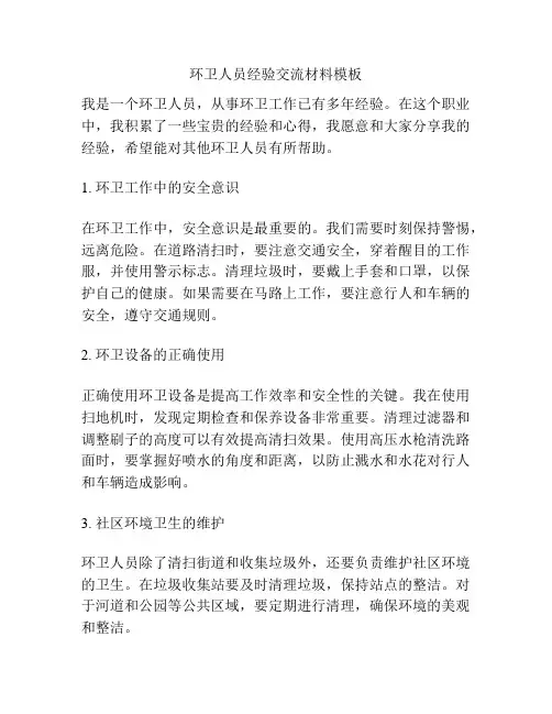 环卫人员经验交流材料模板
