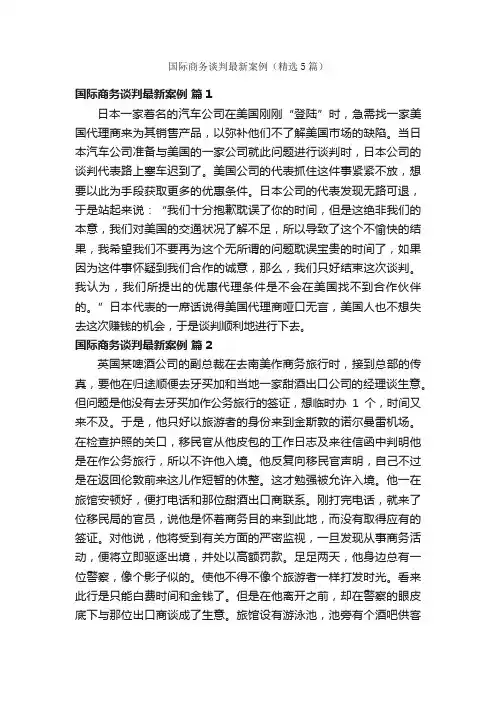 国际商务谈判最新案例（精选5篇）