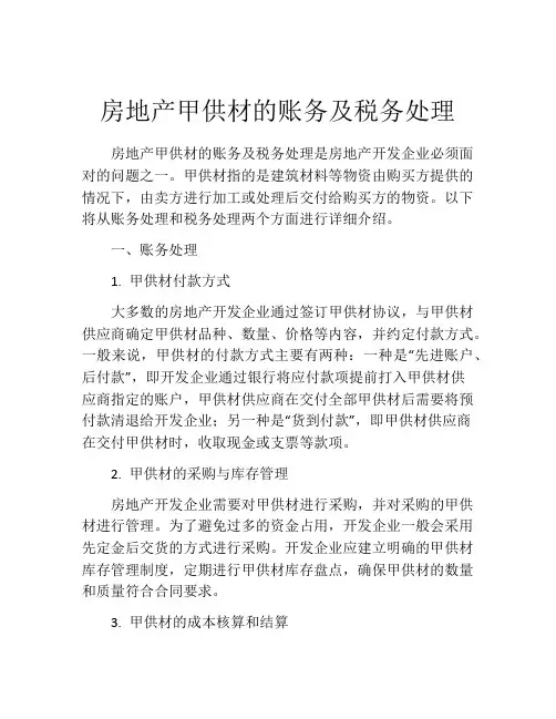 房地产甲供材的账务及税务处理