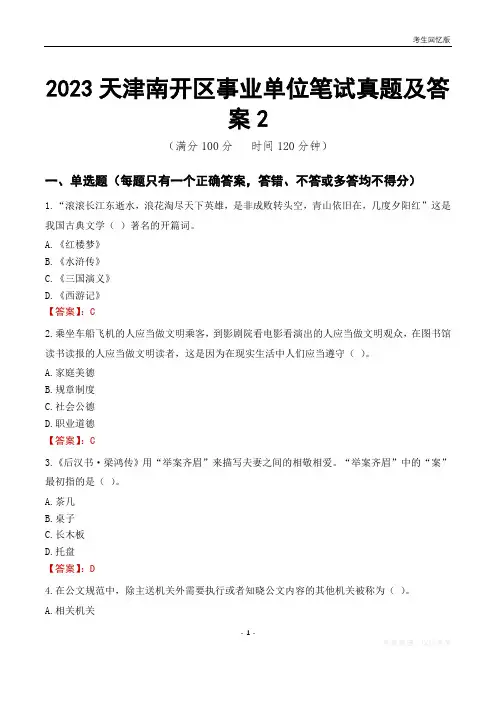 2023天津市南开区事业单位考试历年真题及答案2