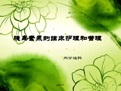 胰岛素泵的临床护理和管理  ppt课件