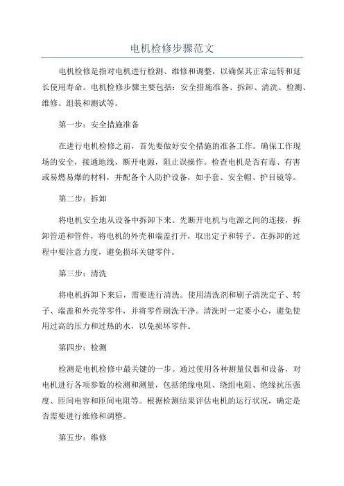电机检修步骤范文