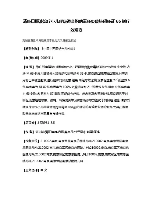 清肺口服液治疗小儿呼吸道合胞病毒肺炎痰热闭肺证66例疗效观察