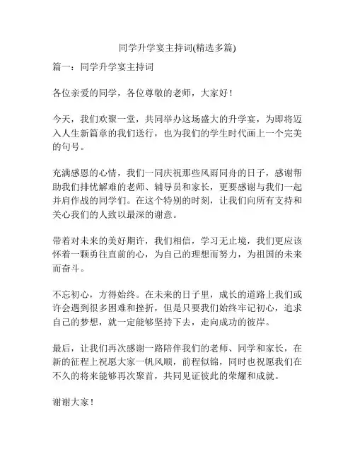 同学升学宴主持词(精选多篇)