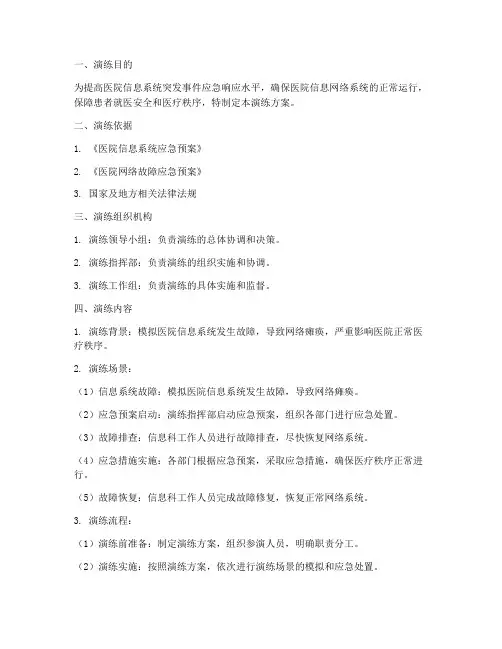 医院网络故障应急演练方案