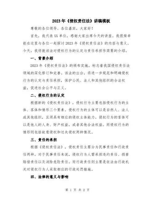 2023年《侵权责任法》讲稿模板