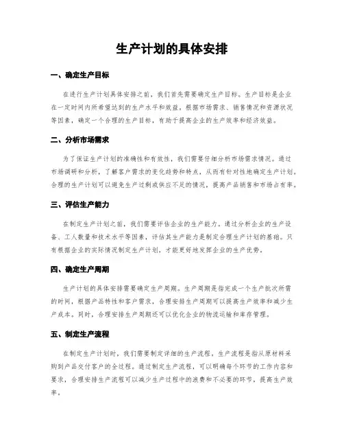 生产计划的具体安排