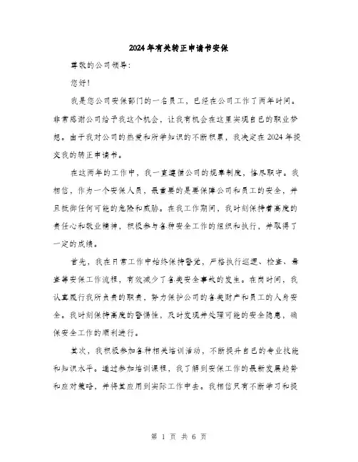 2024年有关转正申请书安保（三篇）