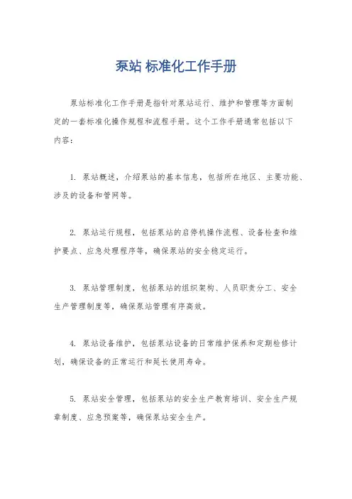 泵站 标准化工作手册
