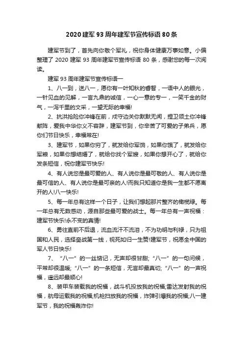 2020建军93周年建军节宣传标语80条