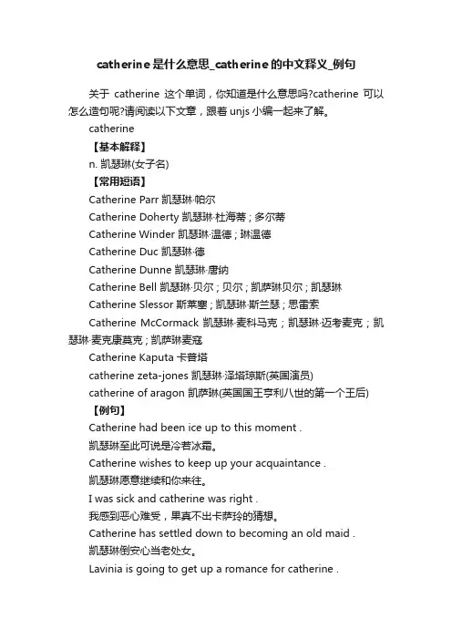 catherine是什么意思_catherine的中文释义_例句