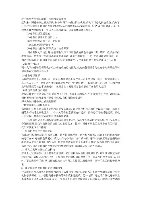 对中国慈善事业的现状、问题及发展策略