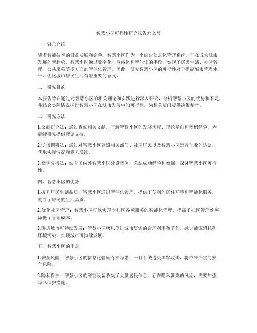 智慧小区可行性研究报告怎么写