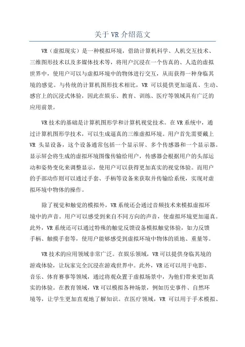 关于VR介绍范文
