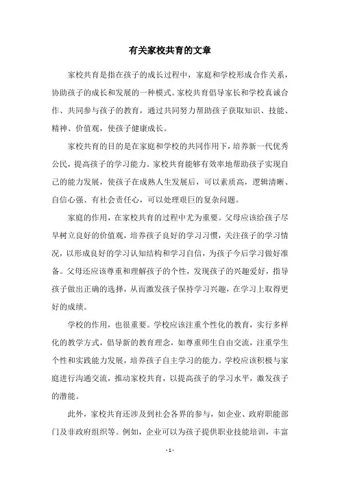 有关家校共育的文章