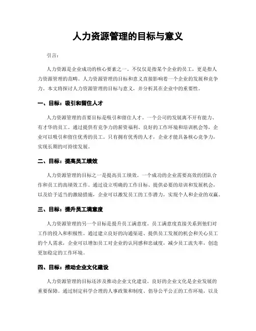 人力资源管理的目标与意义