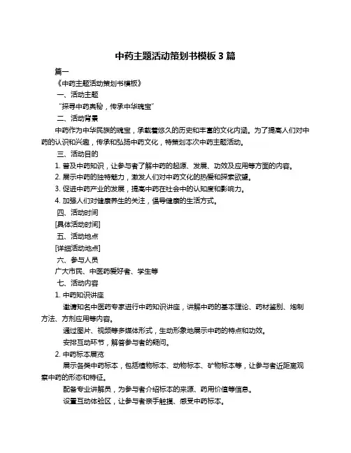 中药主题活动策划书模板3篇
