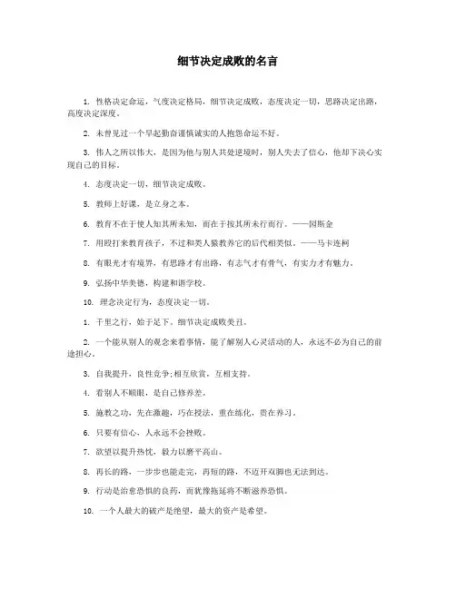 细节决定成败的名言