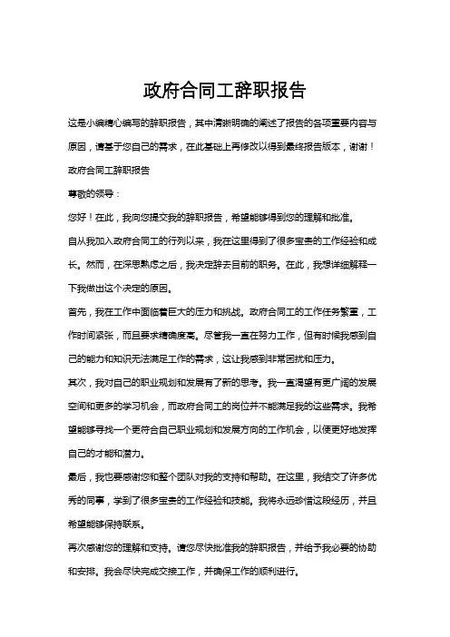 政府合同工辞职报告