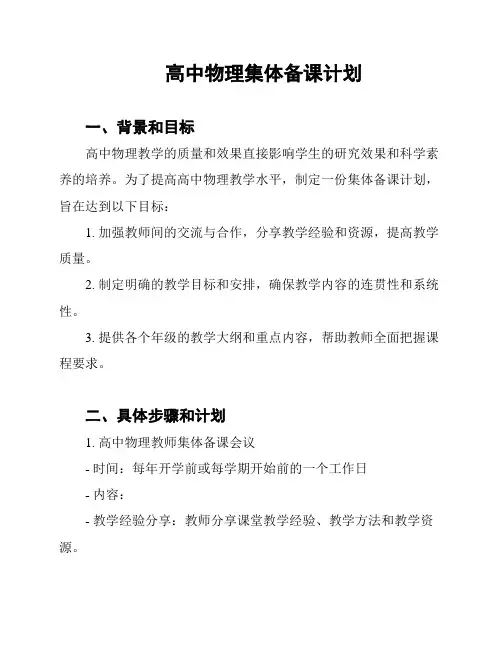 高中物理集体备课计划