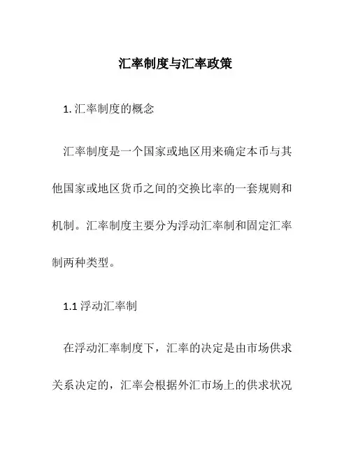 汇率制度与汇率政策