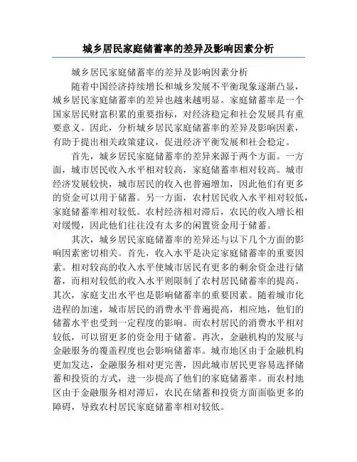 城乡居民家庭储蓄率的差异及影响因素分析
