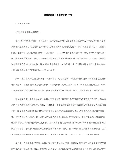 (二)英国的刑事上诉制度研究
