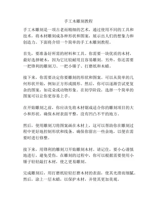 手工木雕刻教程