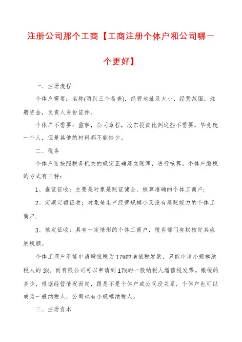 注册公司那个工商【工商注册个体户和公司哪一个更好】