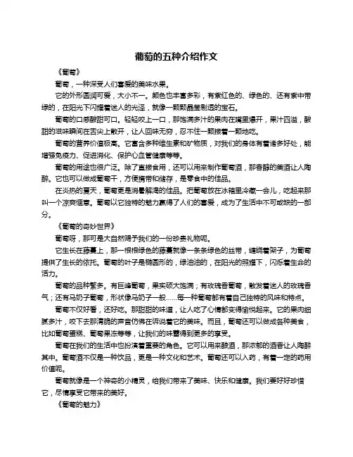 葡萄的五种介绍作文