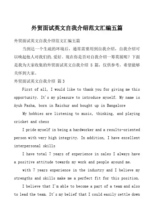 外贸面试英文自我介绍范文汇编五篇