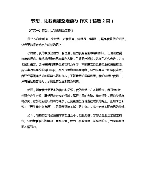 梦想,让我更加坚定前行 作文(精选2篇)
