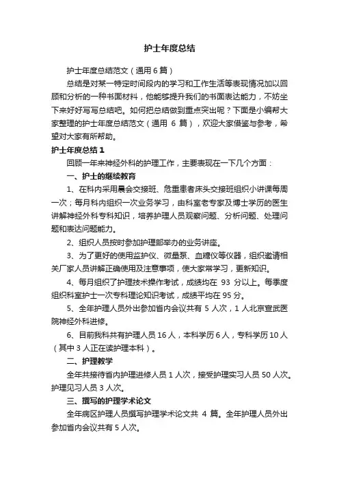 护士年度总结范文（通用6篇）