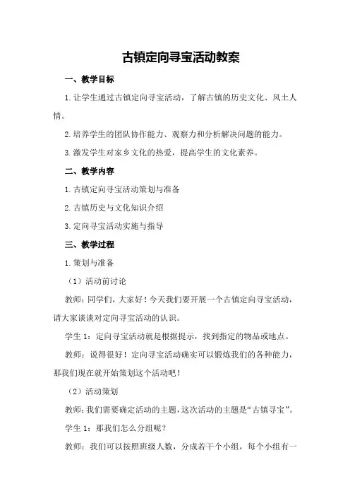 古镇定向寻宝活动教案