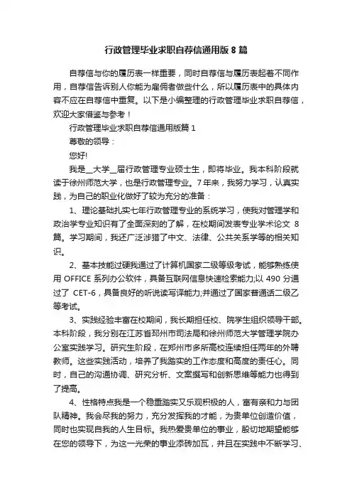 行政管理毕业求职自荐信通用版8篇