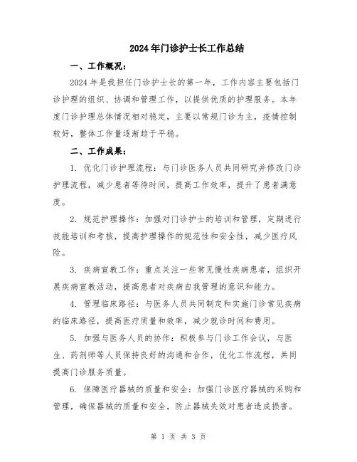 2024年门诊护士长工作总结