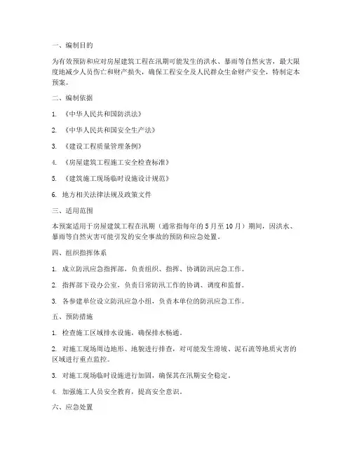 房屋建筑工程防汛应急预案