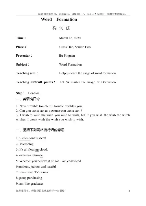 构词法公开课教案(新)