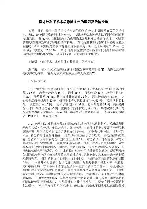 探讨妇科手术术后静脉血栓的原因及防治措施