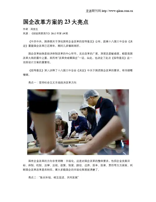 国企改革方案的23大亮点