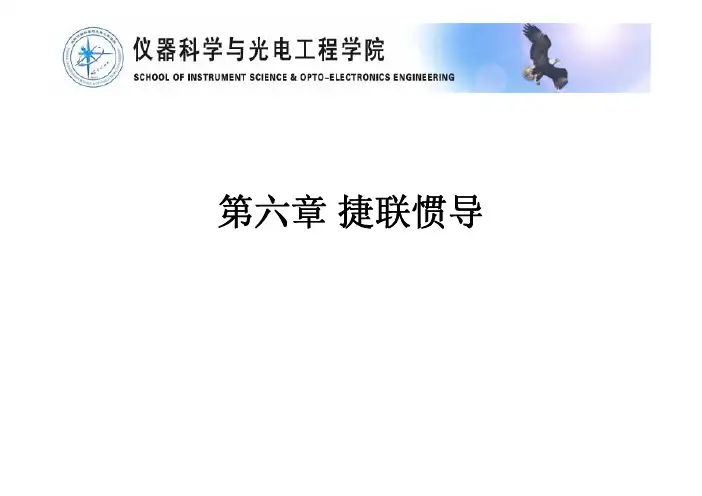 第六章 捷联惯导