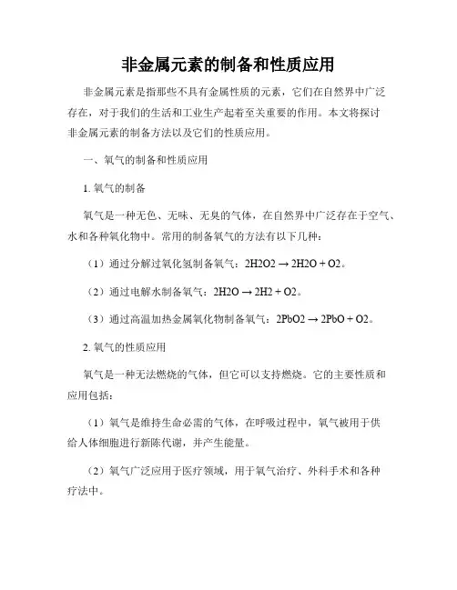 非金属元素的制备和性质应用