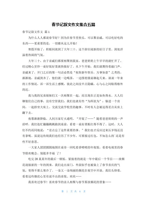春节记叙文作文集合五篇