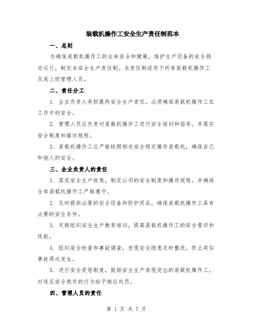 装载机操作工安全生产责任制范本（2篇）